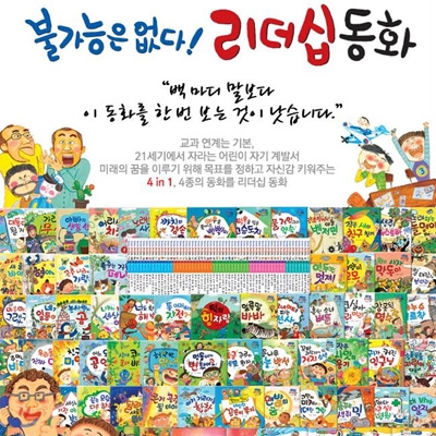 불가능은 없다! 리더십 동화 전60권