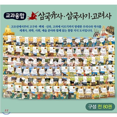 교과융합 삼국유사/삼국사기/고려사 전80권