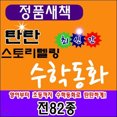 탄탄스토리텔링수학동화 /탄탄수학동화/전82권 (본책74권,워크북8권)/최신간 정품새책