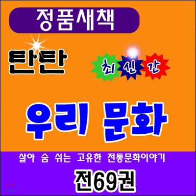 탄탄우리문화/전69권/최신간 정품새책