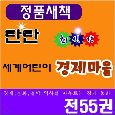 탄탄 세계 어린이 경제마을 /전55권/최신간 정품새책