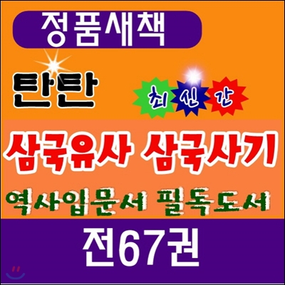 탄탄 삼국유사삼국사기 /전67권/최신간 정품새책