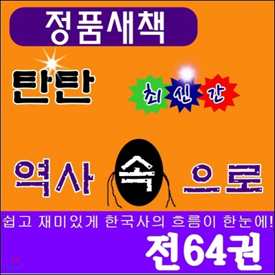 탄탄역사속으로 /전64권/최신간 정품새책