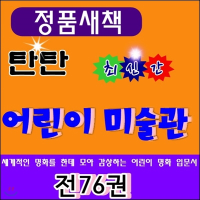 탄탄어린이미술관 /전 76권 (활동자료 18종)/최신간 정품새책