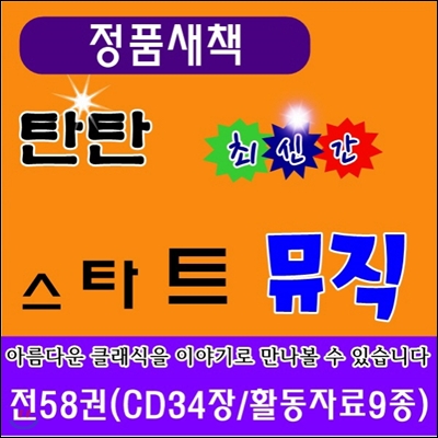 탄탄 스타트뮤직 /전 58권 (CD 34장 / 활동자료 9종)/최신간 정품새책
