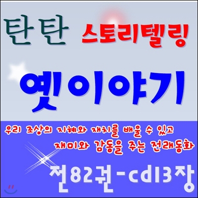 탄탄스토리텔링 옛이야기 /탄탄전래동화/탄탄옛이야기/전82권.CD13장)/최신간 정품새책