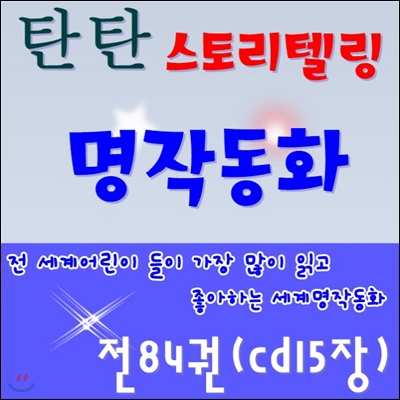탄탄스토리텔링 명작동화 /탄탄세계명작동화/전84권(CD20장)/최신간 정품새책
