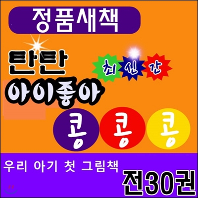 탄탄아이좋아 콩콩콩 /전30권 + 교구 4종 + CD 4장 /정품새책