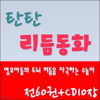 탄탄리듬동화/전 60권 CD 10장(구연동화,챈트)/정품새책