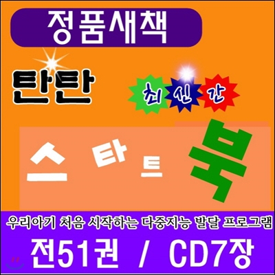 탄탄스타트북/본책51권,CD7장/정품새책