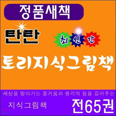 탄탄 토리지식그림책/본책 51권 + 익힘책 13권+ 부모 길잡이책 1권/최신간 새책