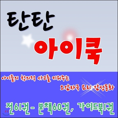 탄탄아이쿡/본책61권,가이드북1권/최신간 /정품새책