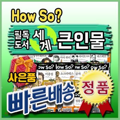 선물증정/ How so? 필독도서 세계큰인물/전100권/어린이위인전집/페이퍼북신간/추천위인동화