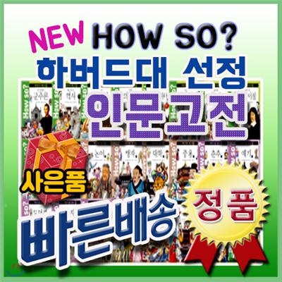 선물증정/하우소 하버드대선정 인문고전/개정최신판/how so? 인문고전/인문고전학