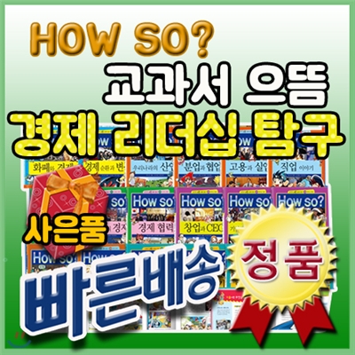 선물증정/ How so? 교과서으뜸경제리더십탐구/전42권/하우소으뜸경제탐구