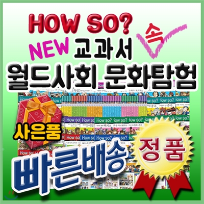 선물증정/ How so? 교과서속 월드사회문화탐험/ 전50권/하우소월드사회문화