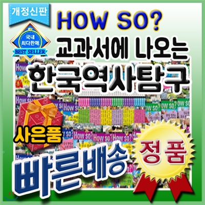 선물증정/ 개정신판 How so? 한국역사탐구/전40권/하우소한국역사/페이퍼북신간/초등한국사