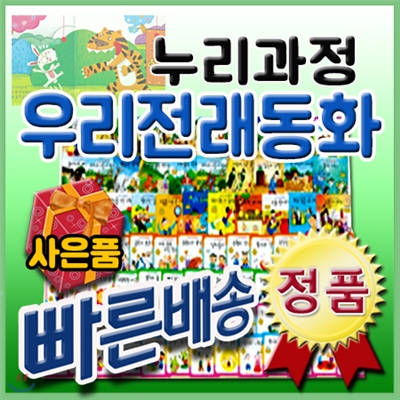 선물증정/누리과정 우리전래동화/총87종/첫전래동화/유아전래/인기전래동화