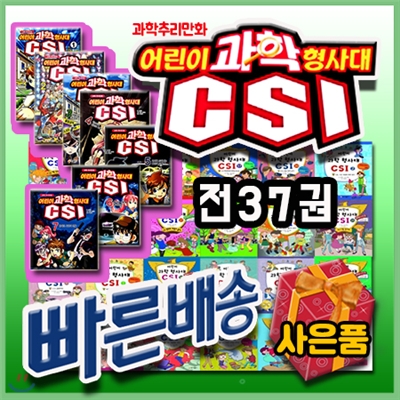 선물증정/ 어린이과학형사대CSI (37권) /초등과학탐구/원리과학/인기과학동화