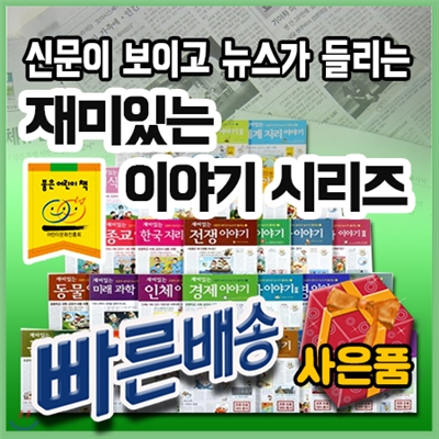 선물증정/신문이보이고 뉴스가들리는 재미있는이야기시리즈/전40권/초등지식동화