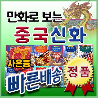 베스트판매전집/만화로보는 중국신화/전12권/중국신화만화/초등역사학습만화/중국문화/중국역사