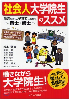 社會人大學院生のススメ はたらきながら,子育てしながら博士.修士