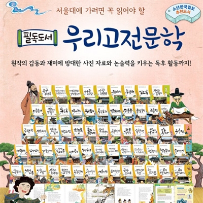 필독도서 우리고전문학 60권