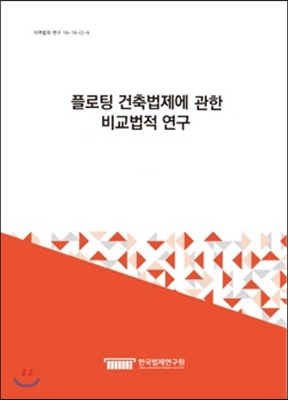 플로팅 건축법제에 관한 비교법적 연구 세트