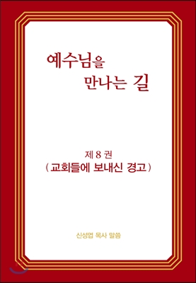 예수님을 만나는 길 8권 교회들에 보내신 경고