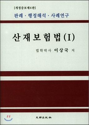 산재보험법 1