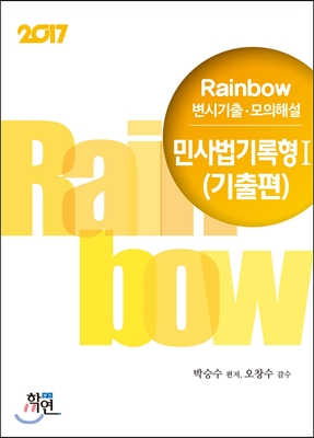 [중고-최상] 2017 Rainbow 변시기출.모의해설 민사법 기록형 1 (기출편)