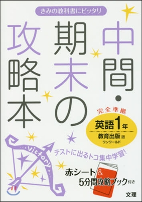 中間期末の攻略本 敎育出版版 英語 1年