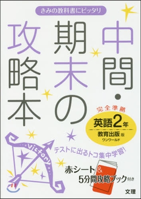 中間期末の攻略本 敎育出版版 英語 2年