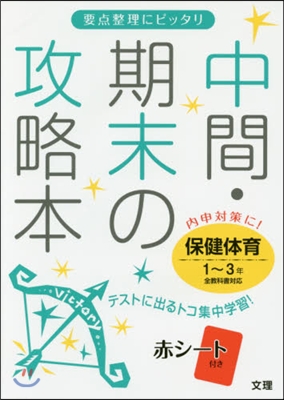 中間期末の攻略本 保健體育