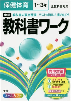 中學敎科書ワ-ク 保健體育