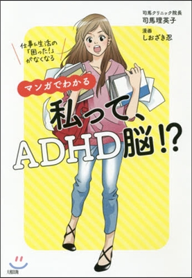 マンガでわかる私って,ADHD腦!?