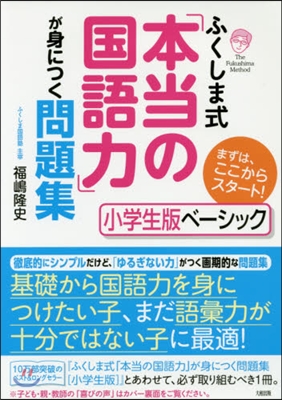 ふくしま式「本當の國語力」が身につく問題集 小學生版ベ-シック