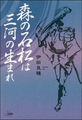 森の石松は三河の生まれ