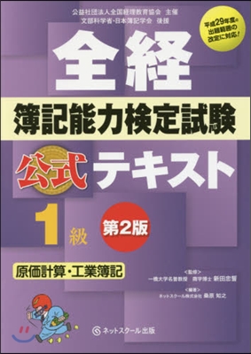 全經簿記能力檢定 テキスト1級原計 2版