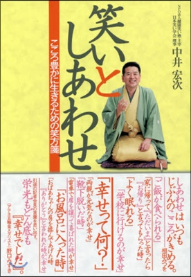 笑いとしあわせ－こころ豊かに生きるための