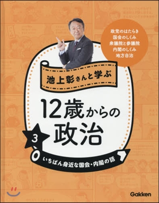 池上彰さんと學ぶ12歲からの政治   3