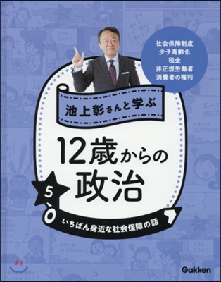 池上彰さんと學ぶ12歲からの政治   5