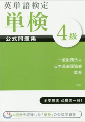 英單語檢定單檢公式問題集4級