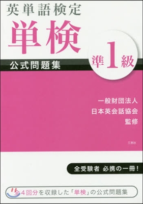 英單語檢定單檢公式問題集準1級