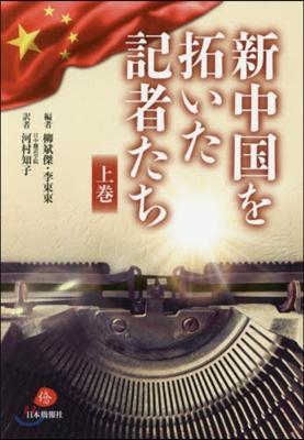 新中國を拓いた記者たち 上