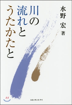 川の流れとうたかたと