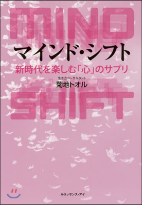 マインド.シフト 新時代を樂しむ「心」の