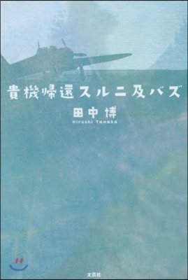 貴機歸還スルニ及バズ