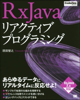 RxJavaリアクティブプログラミング