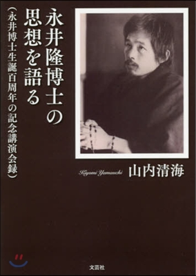 永井隆博士の思想を語る 永井博士生誕百周